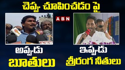 Viral Video : చెప్పు చూపించడం తప్పైతే...మరి జగన్ చేసిందేంటో ? | ABN Telugu