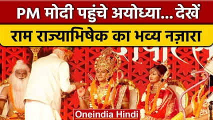 PM Narendra Modi Ayodhya में भगवान राम के राज्याभिषेक में हुए शामिल | Deepotsav | वनइंडिया हिंदी