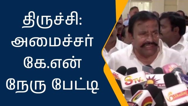 திருச்சி : நகராட்சி நிர்வாக துறை அமைச்சர் கே.என் நேரு பேட்டி