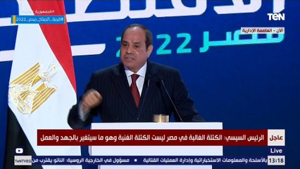 السيسي: مخليين الدولة خصم في مواجهة التحديات.. وحد يقولي أومال العاصمة اللي بتعملوها ليه