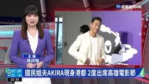 國民姐夫AKIRA現身港都 2度出席高雄電影節