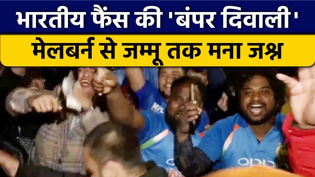 T20 World Cup 2022: Team India की जीत के बाद,Melbourne से Jammu तक मना जश्न |वनइंडिया हिंदी*Cricket