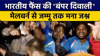 T20 World Cup 2022: Team India की जीत के बाद,Melbourne से Jammu तक मना जश्न |वनइंडिया हिंदी*Cricket