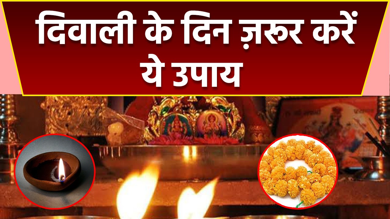 Diwali 2022 : दिवाली के दिन ये उपाय करना बिलकुल न भूलें | दिवाली के उपाय | Boldsky *Religious
