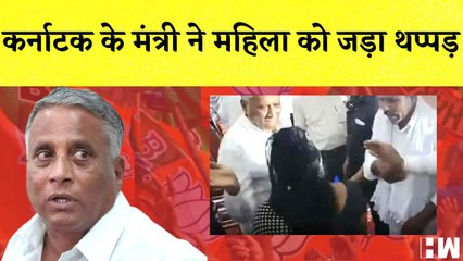 Karnataka के Minister ने महिला को जड़ा थप्पड़, फिर भी आशीर्वाद के लिए महिला ने छुए पैर I