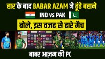 IND vs PAK : भारत से हार के बाद Babar Azam ने बनाए बहाने | Babar Azam PC | T-20 WC