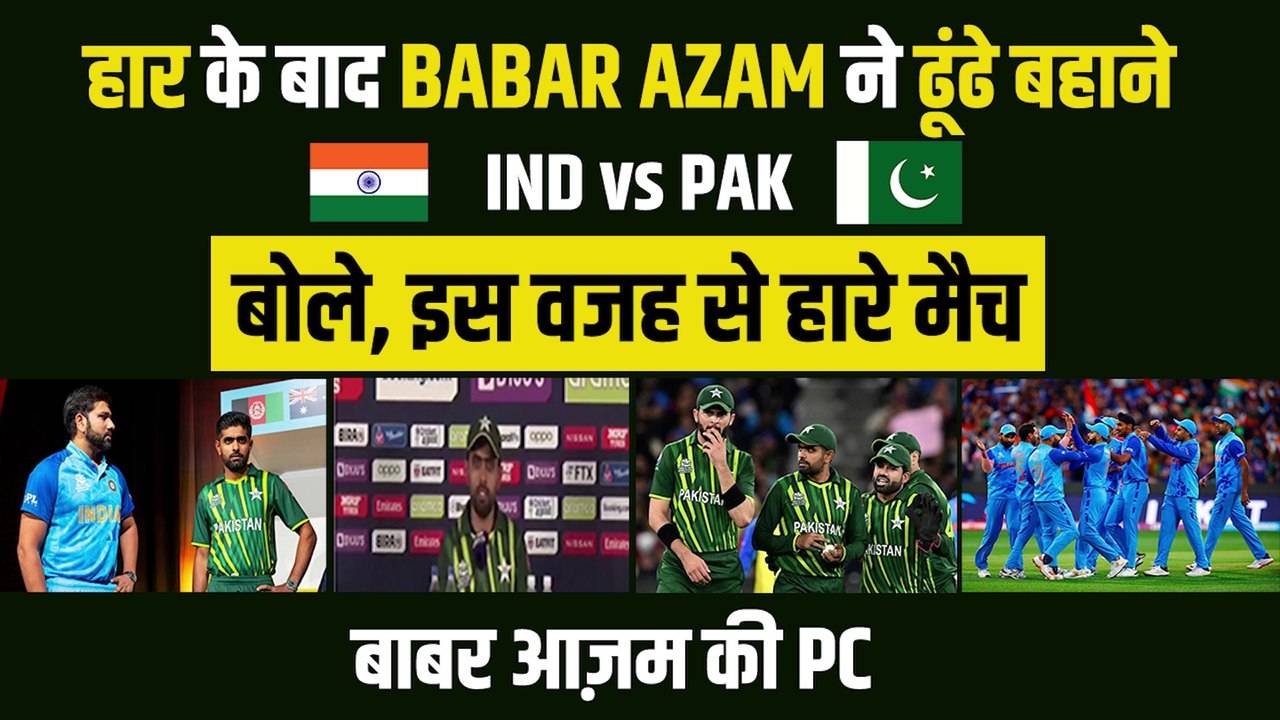 IND vs PAK : भारत से हार के बाद Babar Azam ने बनाए बहाने | Babar Azam PC | T-20 WC