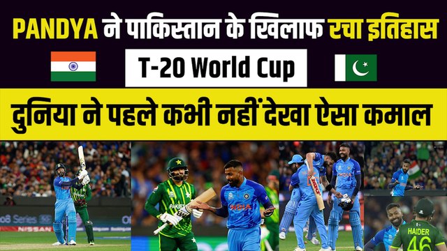 IND vs PAK मैच Hardik Pandya ने मचाई तोड़-फोड़, पहले गेंद सो तोड़ा फिर बल्ले से फोड़ा | Team India | T-20 WC 2022