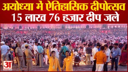 अयोध्या में ऐतिहासिक दीपोत्सव,15 लाख 76 हजार दीपों से रोशन हुआ अयोध्या