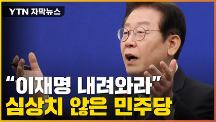 [자막뉴스] "이재명 내려와라" 직격탄...민주당 '이상 조짐' / YTN