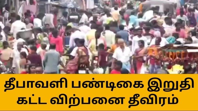 தீபாவளி பண்டிகையை முன்னிட்டு இறுதி கட்ட விற்பனை தீவிரம்