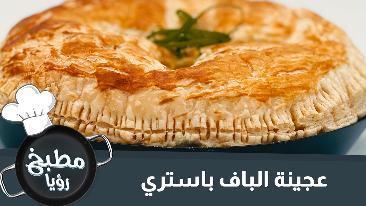 عجينة البف باستري