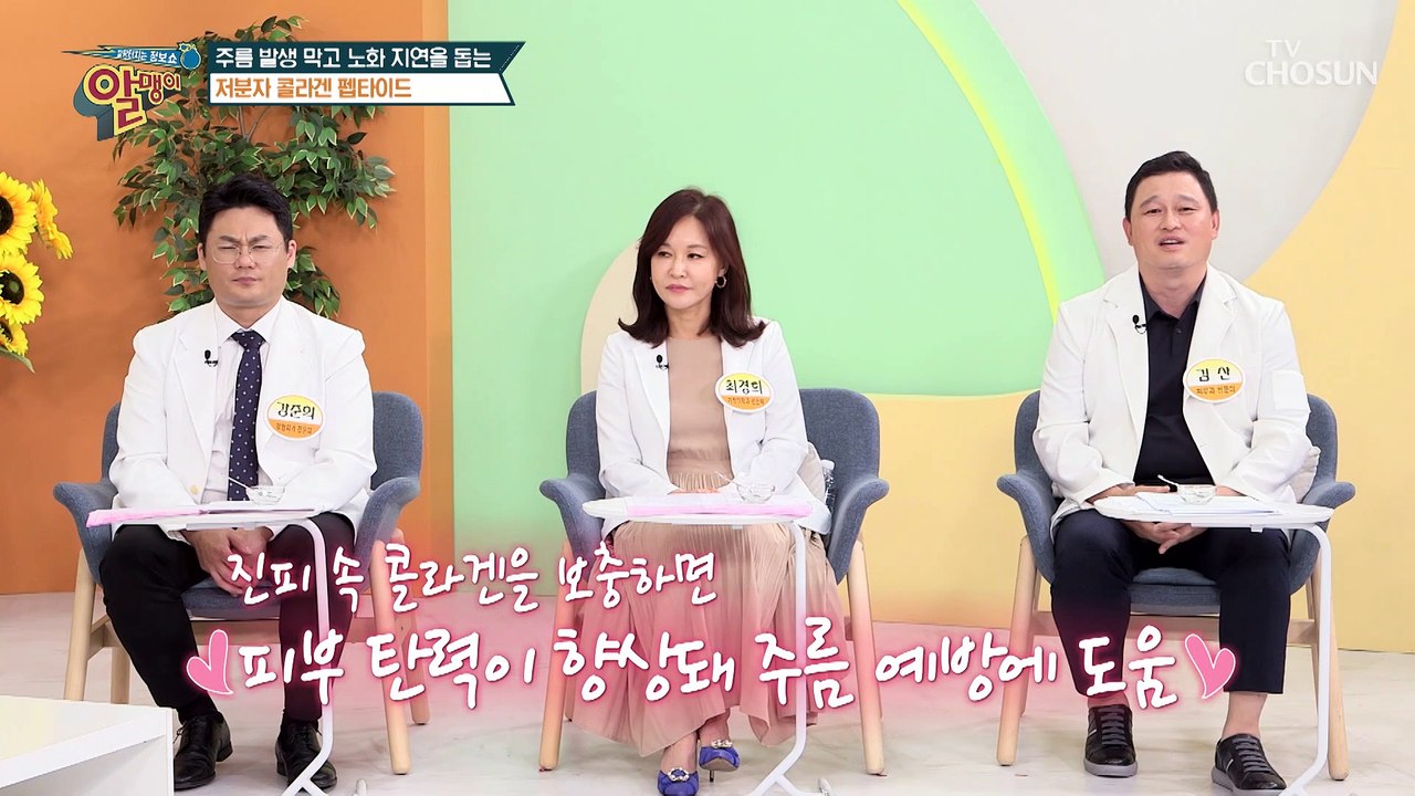 진피 속 피부 탄력 향상시키고 주름 예방에 탁월한 「●●●」 TV CHOSUN 202...