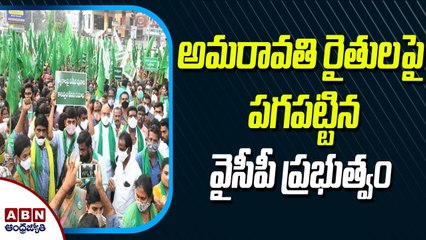 ఉత్తరాంధ్రలో మరోసారి అల్లర్లు చెలరేగుతాయా ? అమరావతి రైతులపై పగపట్టిన వైసీపీ ప్రభుత్వం | ABN Telugu
