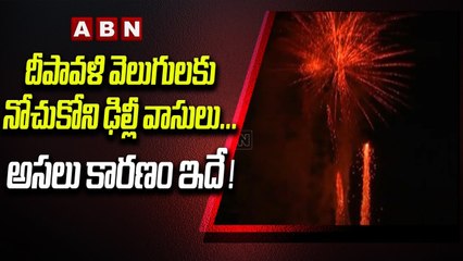దీపావళి వెలుగులకు నోచుకోని ఢిల్లీ వాసులు... అసలు కారణం ఇదే ! _ ABN Telugu