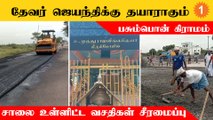 தேவர் ஜெயந்தியில் முதலமைச்சர் ஸ்டாலின் வருகையை முன்னிட்டு ஏற்பாடுகள் தீவிரம்