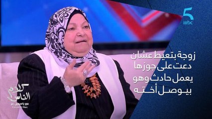 سعاد صالح : جالي تليفون من زوجة بتعيط عشان دعت على جوزها يعمل حادثة وهو بيوصل أخته .. وياسمين عز : عملت مصيبة
