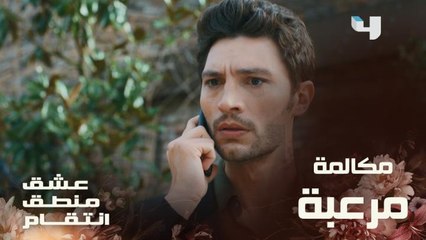 عشق منطق انتقام | الحلقة 121 | مروان يتلقى مكالمة مرعبة من سالم