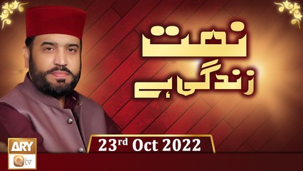 Naat Zindagi Hai - Host Muhammad Afzal Noshahi - 23rd October 2022 - ARY Qtv