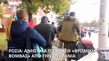 Ρωσία: Ανησυχία για χρήση «βρώμικης βόμβας» από την Ουκρανία