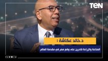 د.خالد عكاشة: الصناعة والزراعة قادرين على وضع مصر في مقدمة العالم