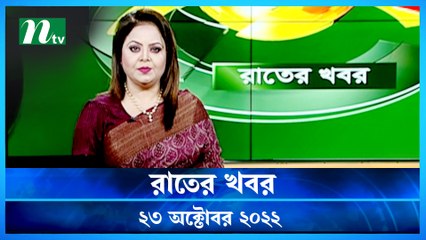 Raater Khobor | 23 October 2022 | NTV News Update | NTV Latest News Update