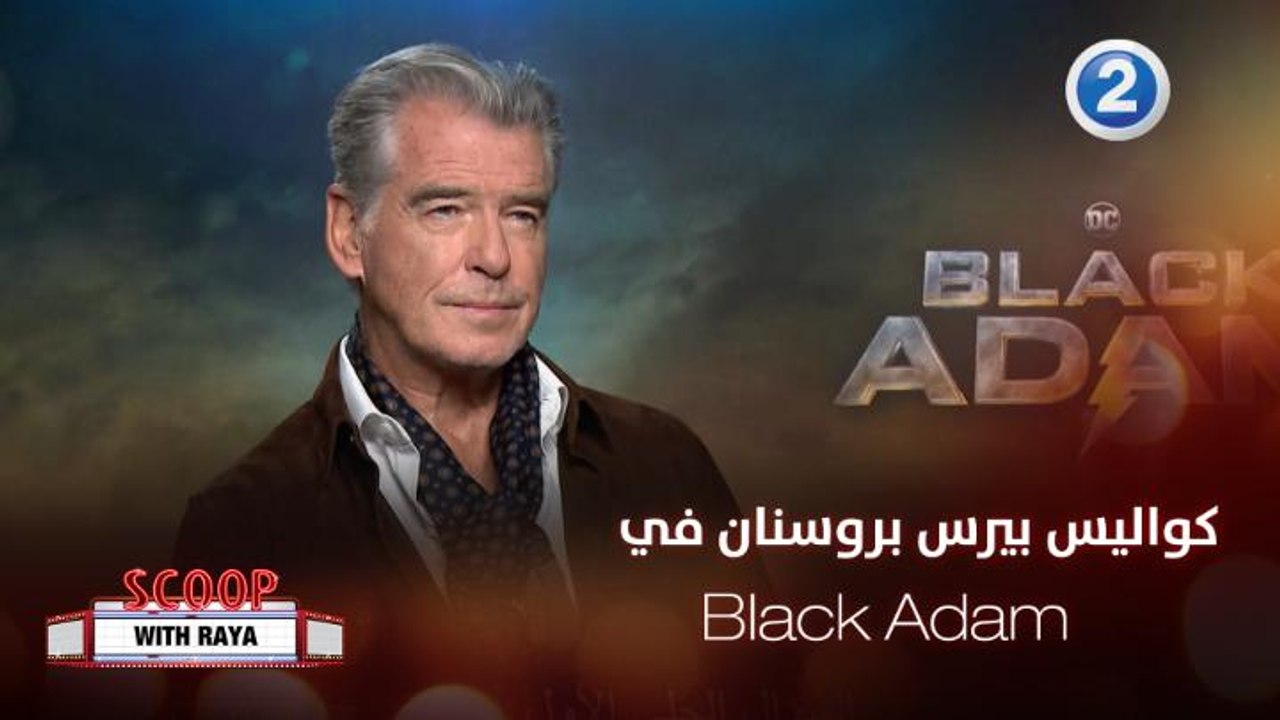 سكوب مع ريا| الحلقة 43 | بيرس بروسنان يحكي كواليس فيلمه Black Adam