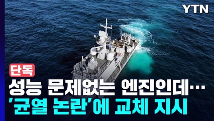 [단독] 멀쩡한 고속정 엔진 교체하라더니...인도 지연금 400억 업체에 부과 / YTN