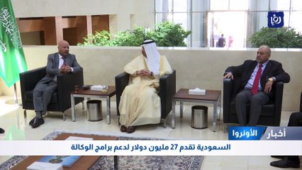 Скачать видео: الأونروا: السعودية تقدم 27 مليون دولار لدعم برامج الوكالة