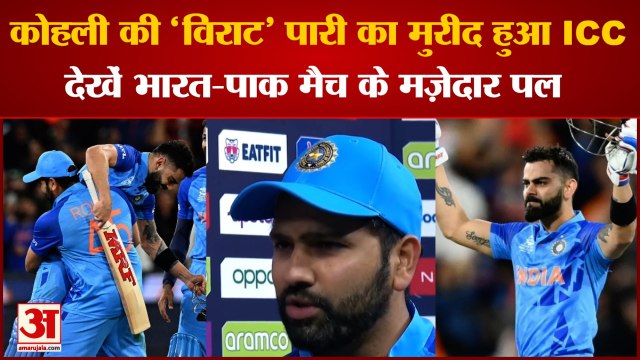 Virat Kohli IND Vs PAK: कोहली की 'विराट' पारी का मुरीद हुआ ICC, देखें भारत-पाक मैच के मज़ेदार पल