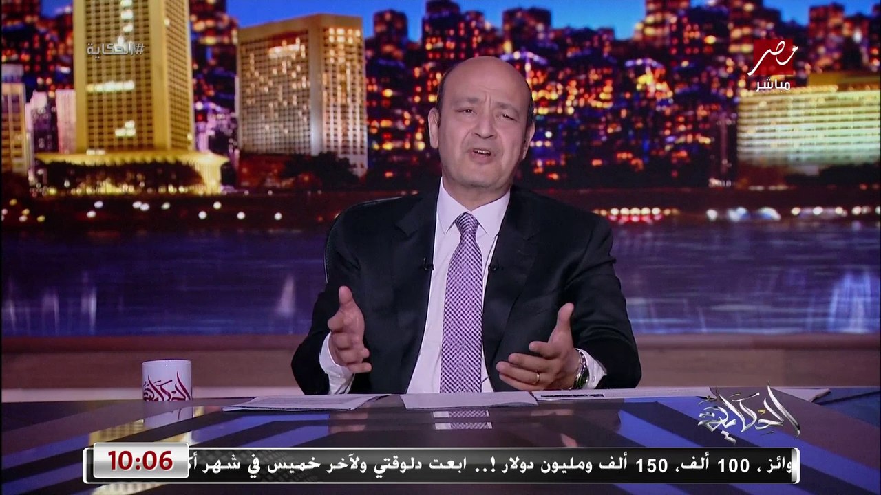 عمرو اديب: الدولة قالت للناس تعالوا اوريكوا الو...