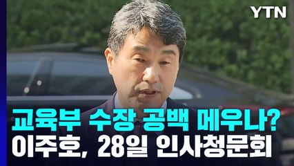 이주호, 오는 28일 인사청문회...교육부 수장 공백 메우나? / YTN