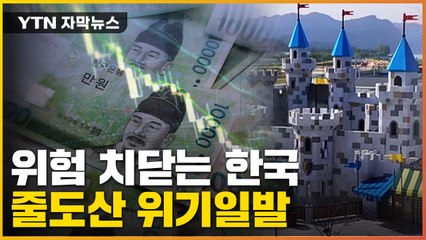 [자막뉴스] 레고랜드 후폭풍 비상...50조 넘게 풀어 막는다 / YTN