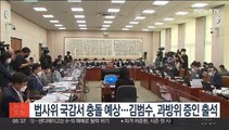 법사위 국감서 여야 충돌 예상…김범수, 과방위 증인 출석