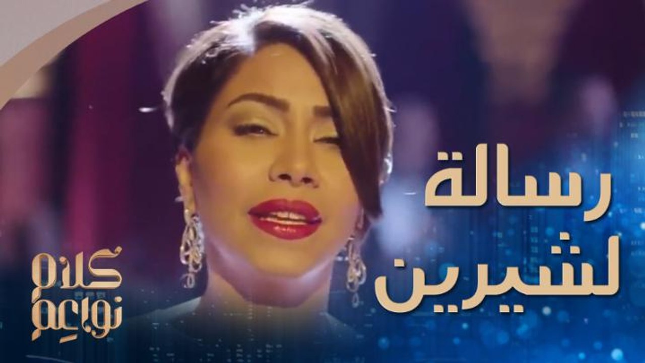 رسالة النواعم للفنانة شرين عبدالوهاب