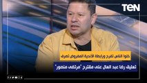 خلوا الناس تفرح ورابطة الأندية المفروض تصرف.. تعليق رضا عبد العال على مقترح 