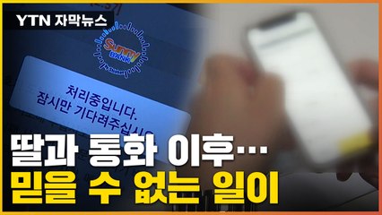 [자막뉴스] 의문의 전화 한 통 받았다가...계좌 '풍비박산' / YTN