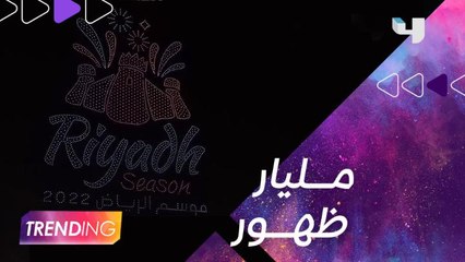 حفل افتتاح موسم الرياض يسيطر على التريند العالمي.. إليكم أبرز الفعاليات