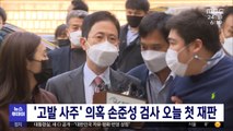 '고발 사주' 의혹 손준성 검사 오늘 첫 재판