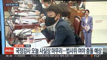 [AM-PM] 국정감사 마무리…법사위서 여야 충돌 예상 外