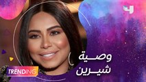 محامي شيرين عبدالوهاب يؤكد ل  #MBCTrending تفاصيل جديدة عن وصيتها