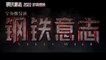 STEEL WILL (2022) Trailer VO - CHINA