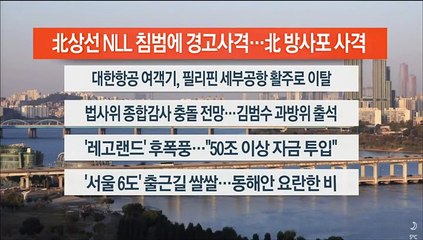 [이시각헤드라인] 10월 24일 라이브투데이1부