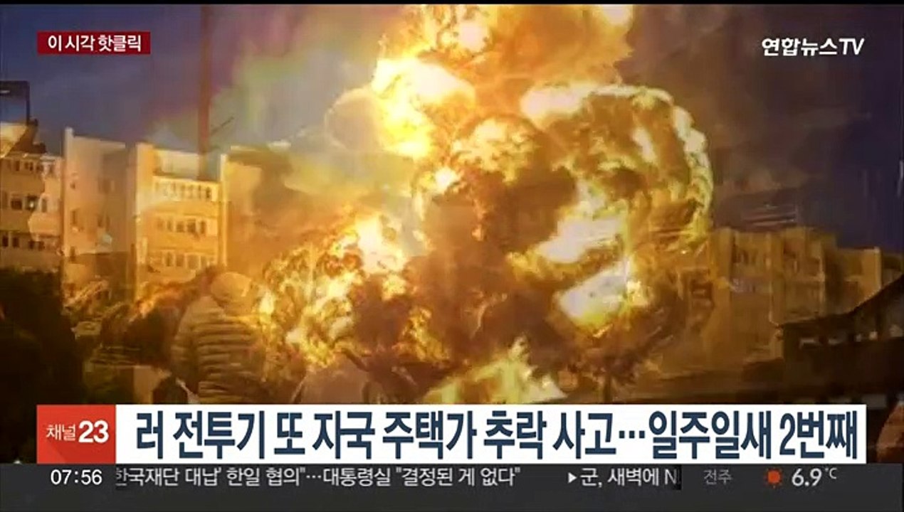 [핫클릭] 러 전투기 또 자국 주택가 추락 사고…일주일새 2번째 外