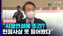 [현장영상+] 尹 