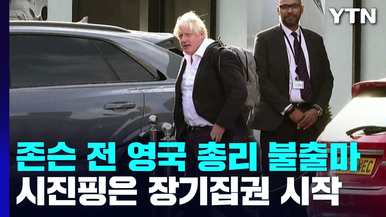 영국, 존슨의 불출마 선언 ...중국,  시진핑 '장기 집권' 개막 / YTN