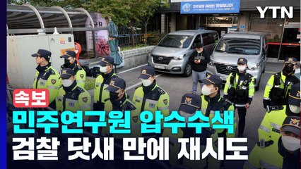 검찰, 여의도 민주당사 민주연구원 압수수색 재시도 / YTN