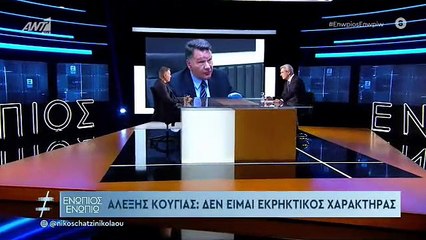 ΕΝΩΠΙΟΣ ΕΝΩΠΙΩ - ΑΛΕΞΗΣ ΚΟΥΓΙΑΣ ΓΙΑ ΚΟΝΤΡΕΣ