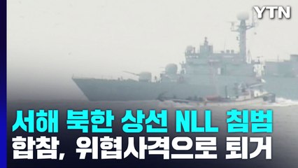 합참 "서해 北 상선 NLL 침범해 경고 사격"...北, 방사포로 맞대응 / YTN