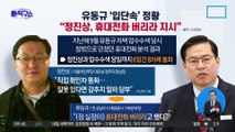 유동규 ‘입단속’ 정황…“정진상, 휴대전화 버리라 지시”